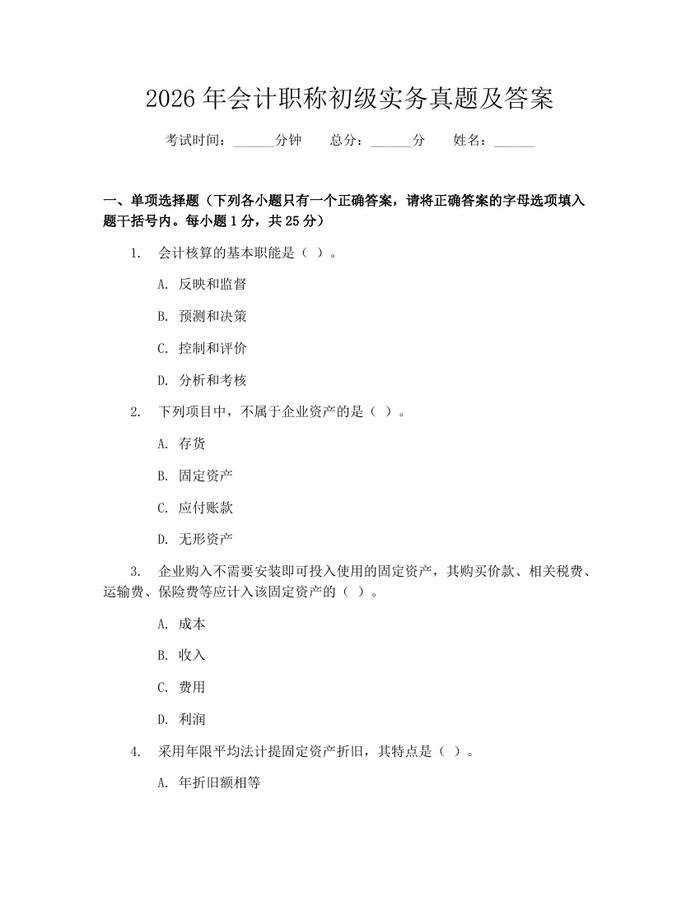 2026年会计职称初级实务真题及答案：(docx+pdf)免费下载