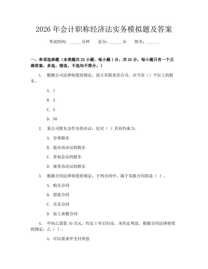 2026年会计职称经济法实务模拟题及答案：(docx+pdf)免费下载