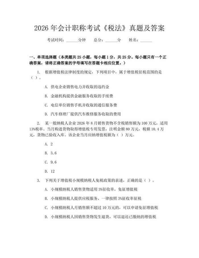 2026年会计职称考试《税法》真题及答案：(docx+pdf)免费下载