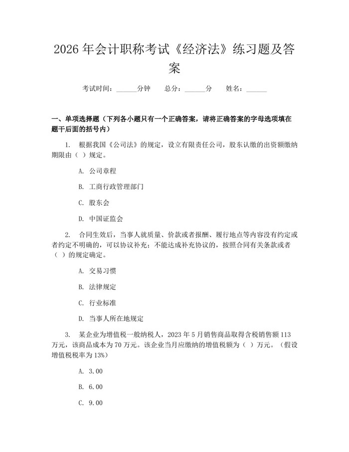 2026年会计职称考试《经济法》练习题及答案：(docx+pdf)免费下载