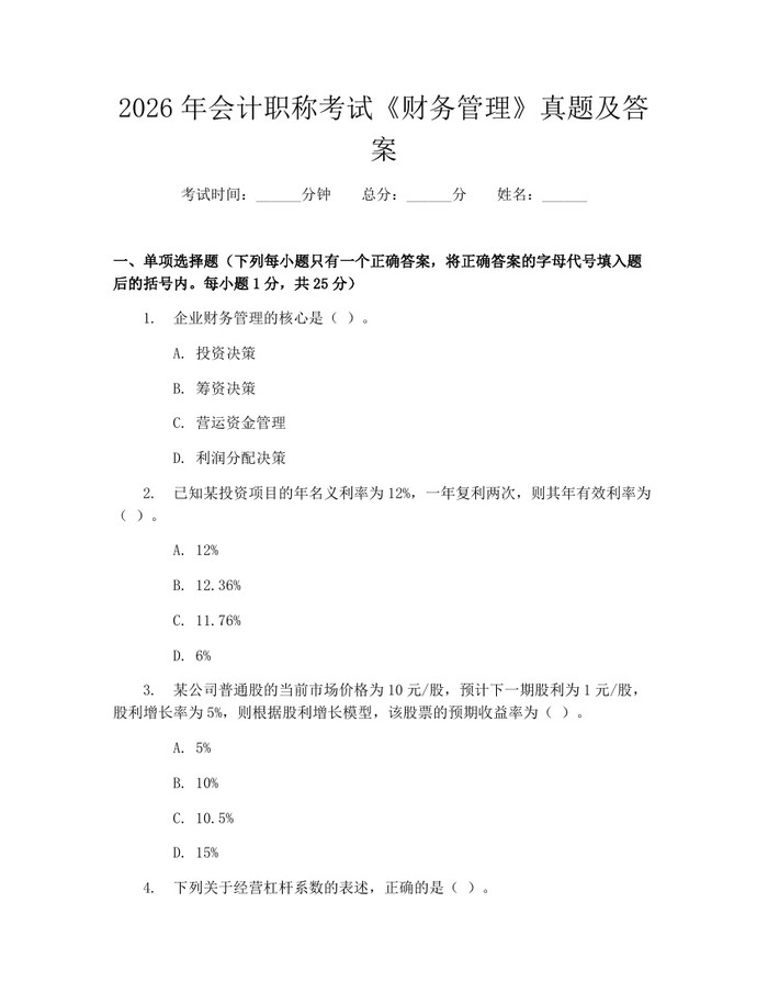2026年会计职称考试《财务管理》真题及答案：(docx+pdf)免费下载