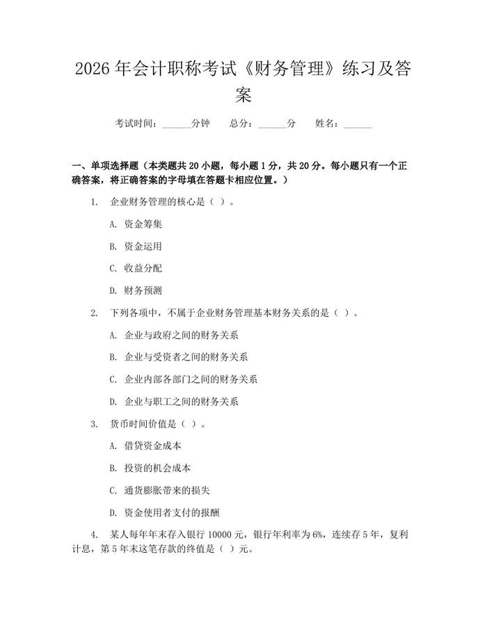 2026年会计职称考试《财务管理》练习及答案：(docx+pdf)免费下载