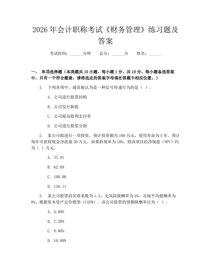 2026年会计职称考试《财务管理》练习题及答案：(docx+pdf)免费下载