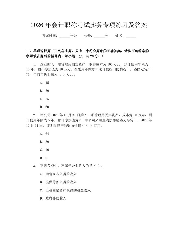 2026年会计职称考试实务专项练习及答案：(docx+pdf)免费下载