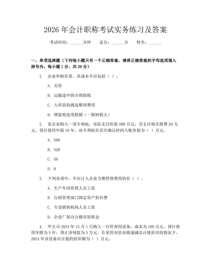 2026年会计职称考试实务练习及答案：(docx+pdf)免费下载