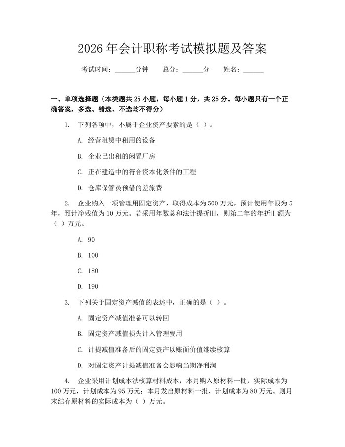 2026年会计职称考试模拟题及答案：(docx+pdf)免费下载