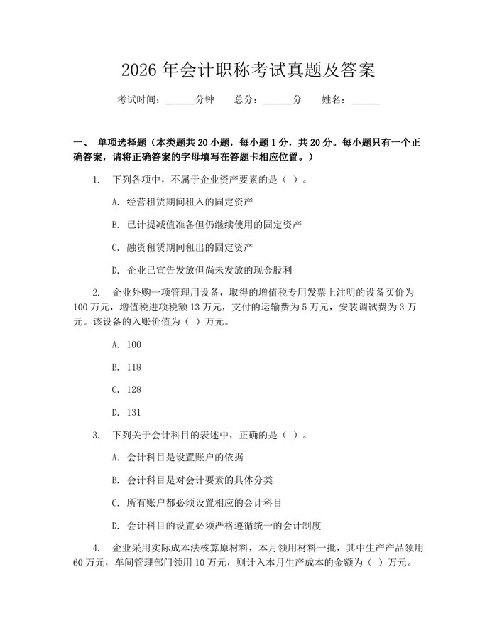 2026年会计职称考试真题及答案：(docx+pdf)免费下载