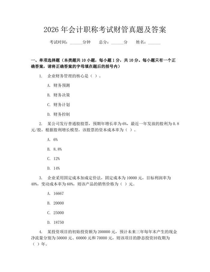 2026年会计职称考试财管真题及答案：(docx+pdf)免费下载