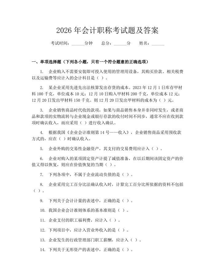 详细阅读:2026年会计职称考试题及答案:(docx+pdf)免费下载 2026年会计职称考试题及答案:(docx+pdf)免费下载