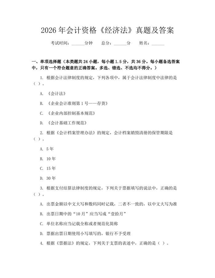 2026年会计资格《经济法》真题及答案：(docx+pdf)免费下载
