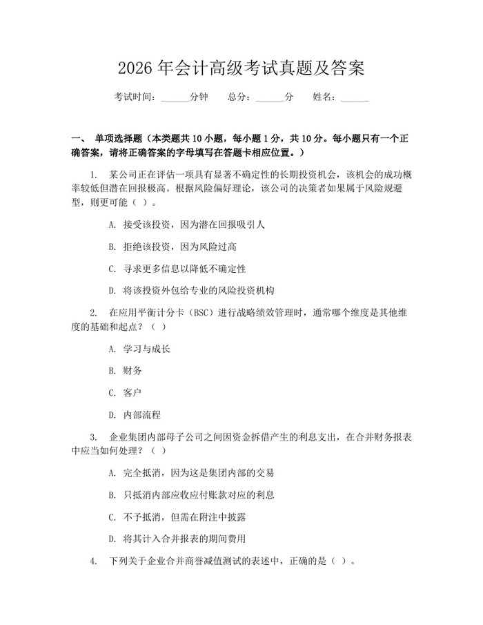 2026年会计高级考试真题及答案：(docx+pdf)免费下载