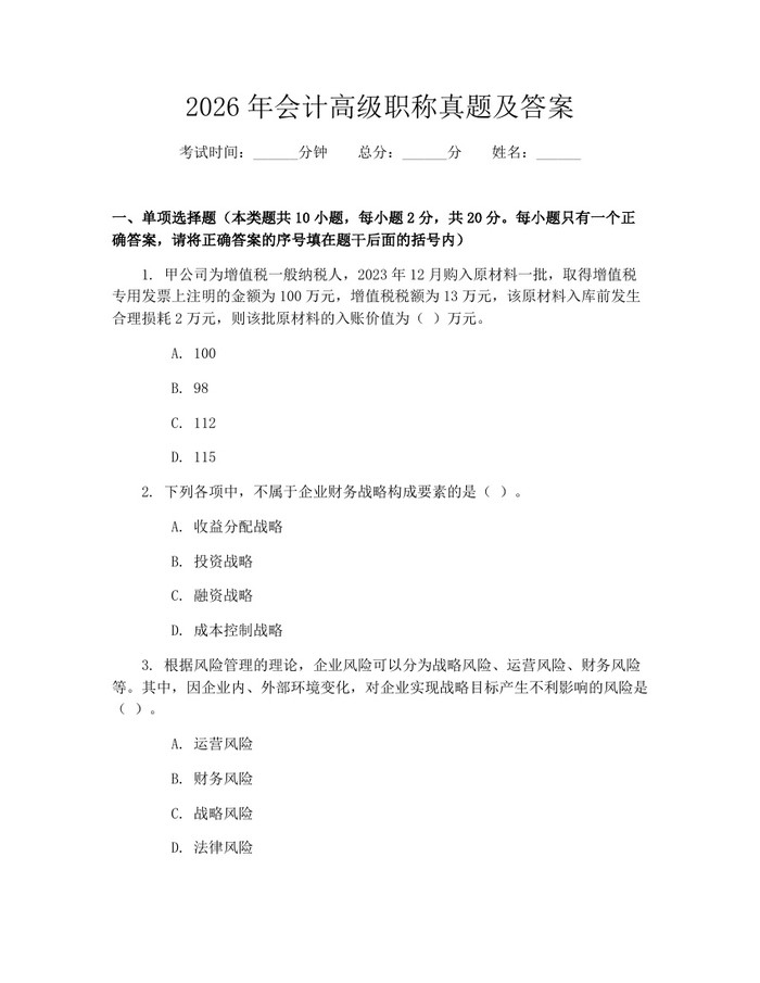 2026年会计高级职称真题及答案：(docx+pdf)免费下载