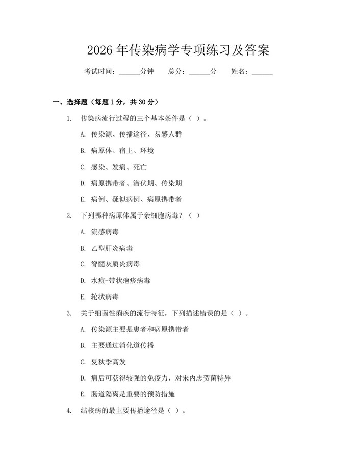 2026年传染病学专项练习及答案：(docx+pdf)免费下载