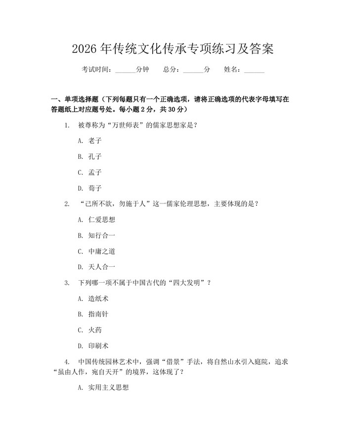 2026年传统文化传承专项练习及答案：(docx+pdf)免费下载