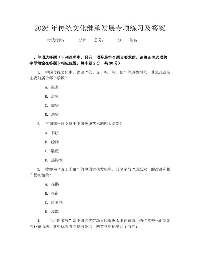 2026年传统文化继承发展专项练习及答案：(docx+pdf)免费下载
