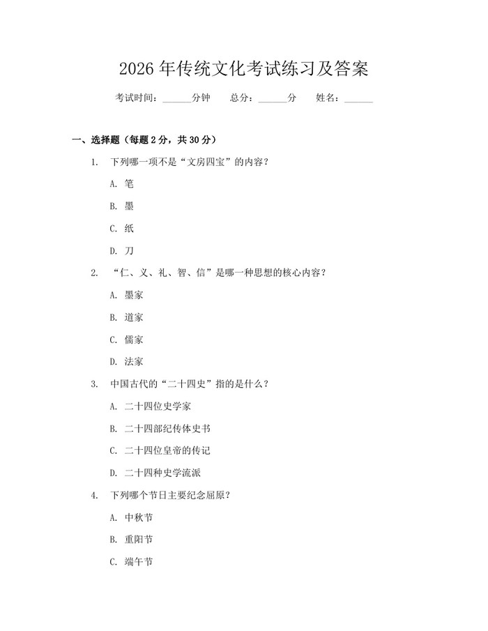 2026年传统文化考试练习及答案：(docx+pdf)免费下载