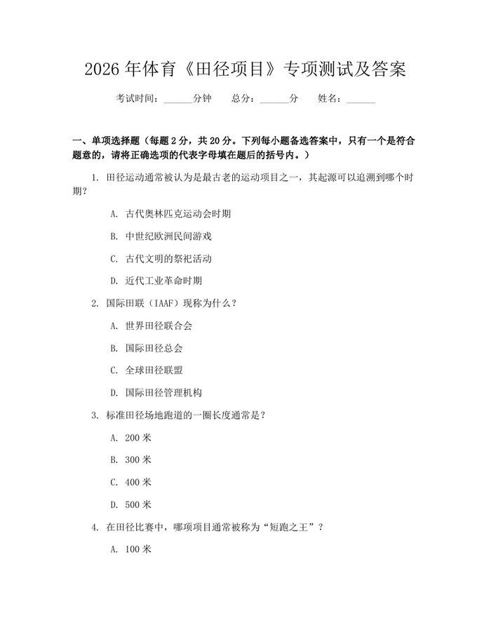 2026年体育《田径项目》专项测试及答案：(docx+pdf)免费下载