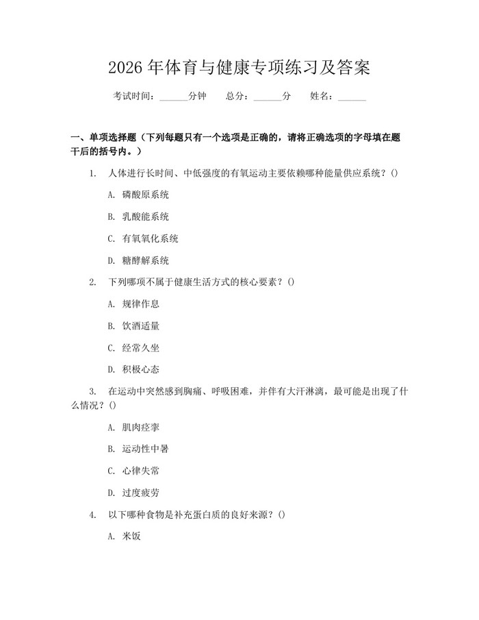 2026年体育与健康专项练习及答案：(docx+pdf)免费下载