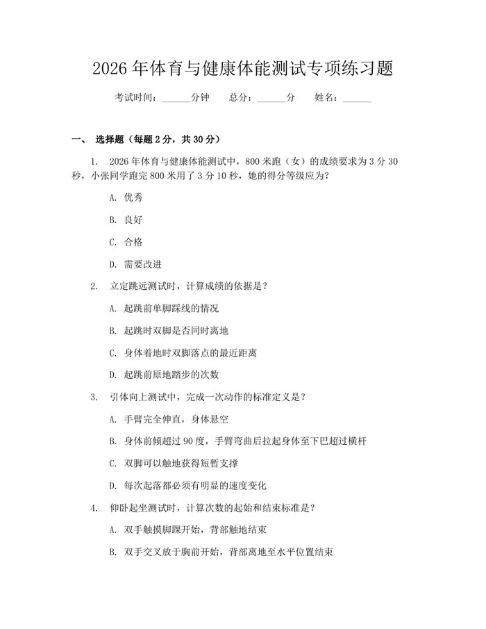 2026年体育与健康体能测试专项练习题：(docx+pdf)免费下载
