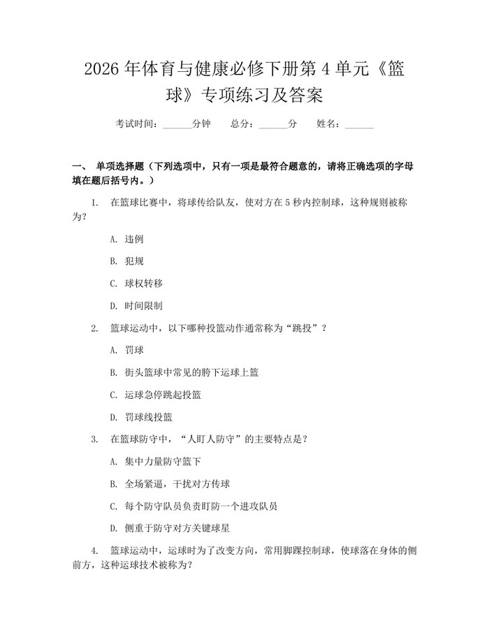 2026年体育与健康必修下册第4单元《篮球》专项练习及答案：(docx+pdf)免费下载