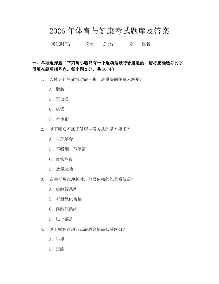 2026年体育与健康考试题库及答案：(docx+pdf)免费下载