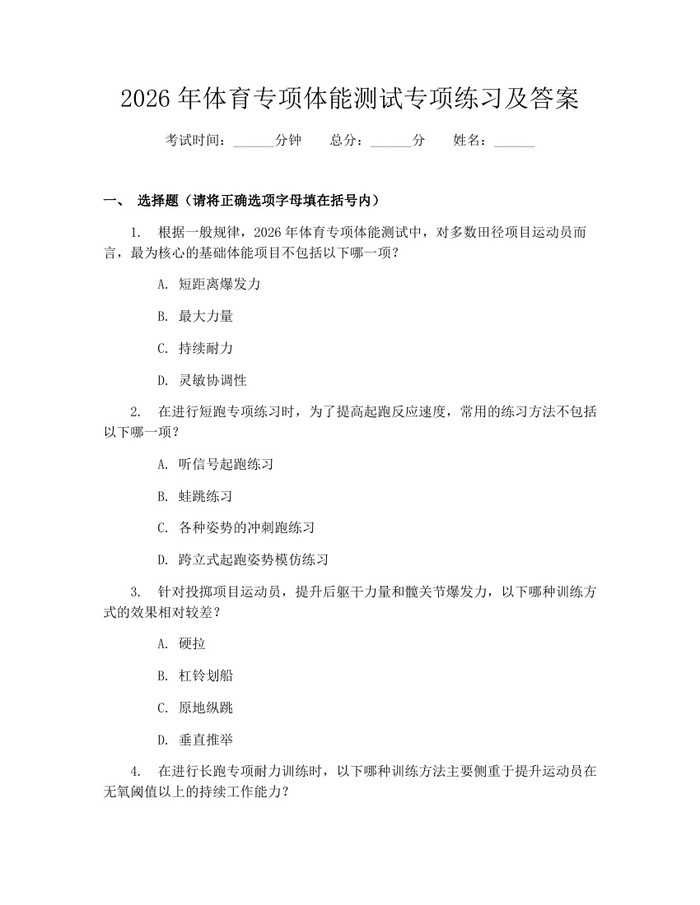 2026年体育专项体能测试专项练习及答案：(docx+pdf)免费下载