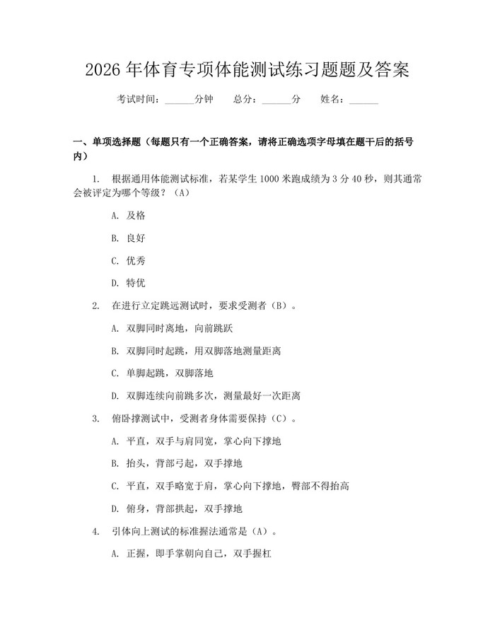 2026年体育专项体能测试练习题题及答案：(docx+pdf)免费下载