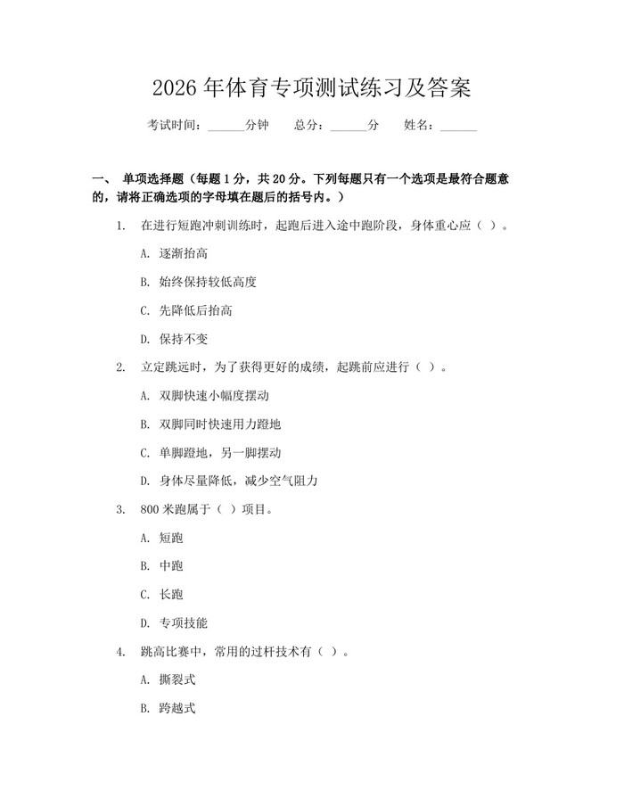2026年体育专项测试练习及答案：(docx+pdf)免费下载