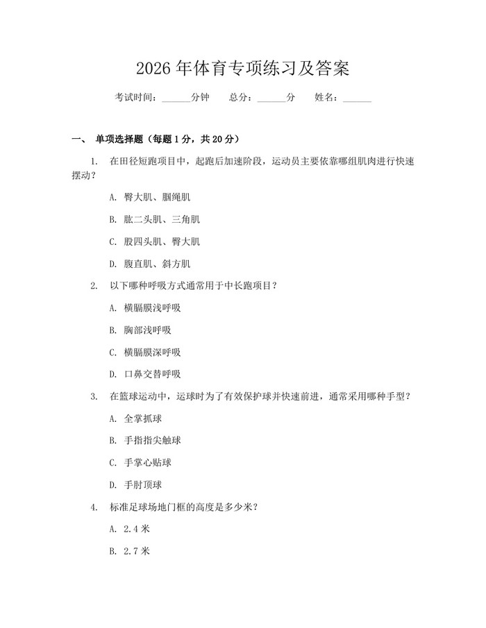 2026年体育专项练习及答案：(docx+pdf)免费下载