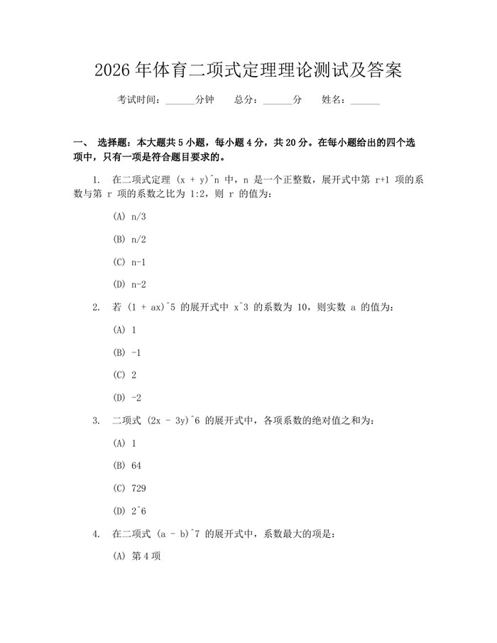 2026年体育二项式定理理论测试及答案：(docx+pdf)免费下载