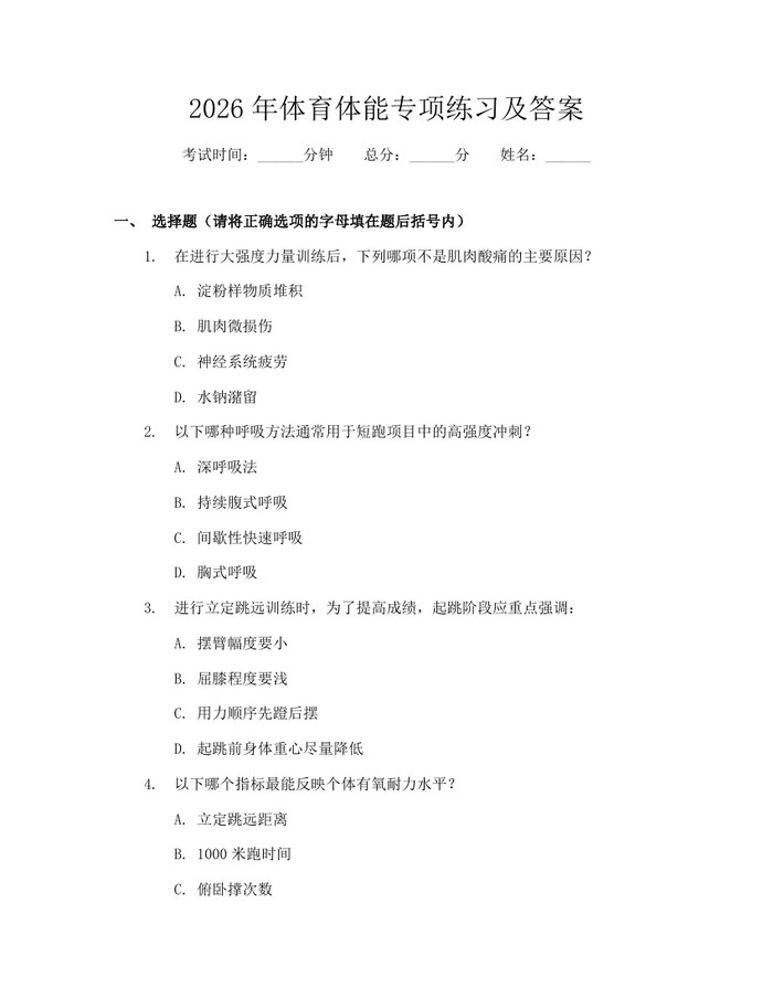 2026年体育体能专项练习及答案：(docx+pdf)免费下载