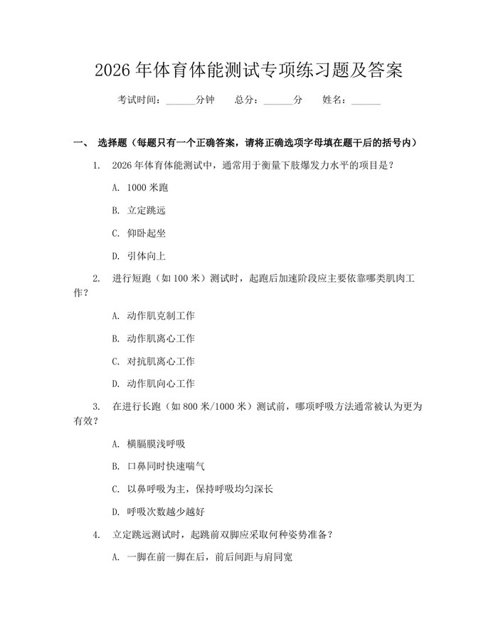 2026年体育体能测试专项练习题及答案：(docx+pdf)免费下载