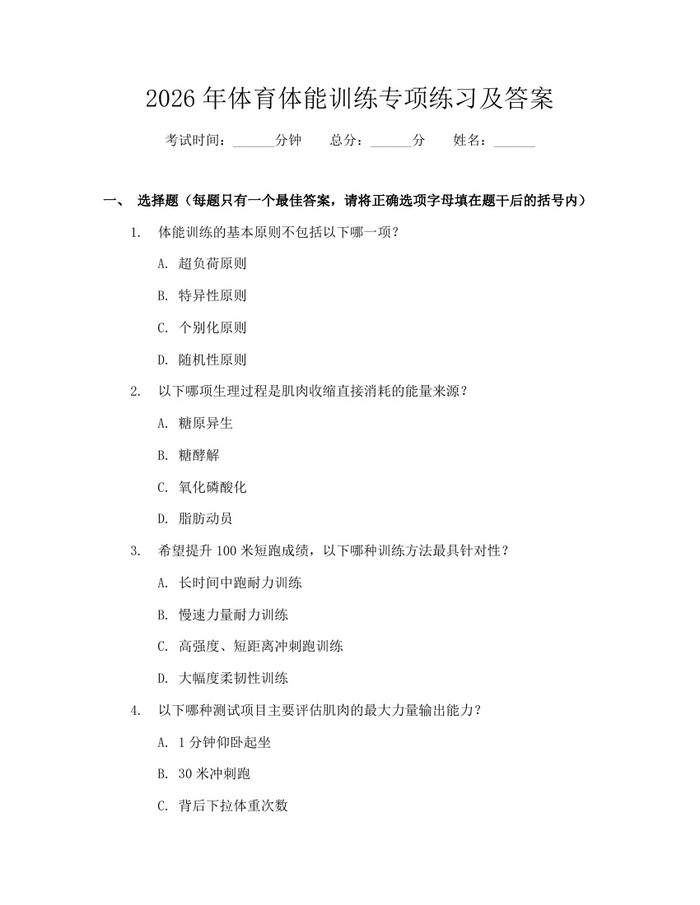 2026年体育体能训练专项练习及答案：(docx+pdf)免费下载