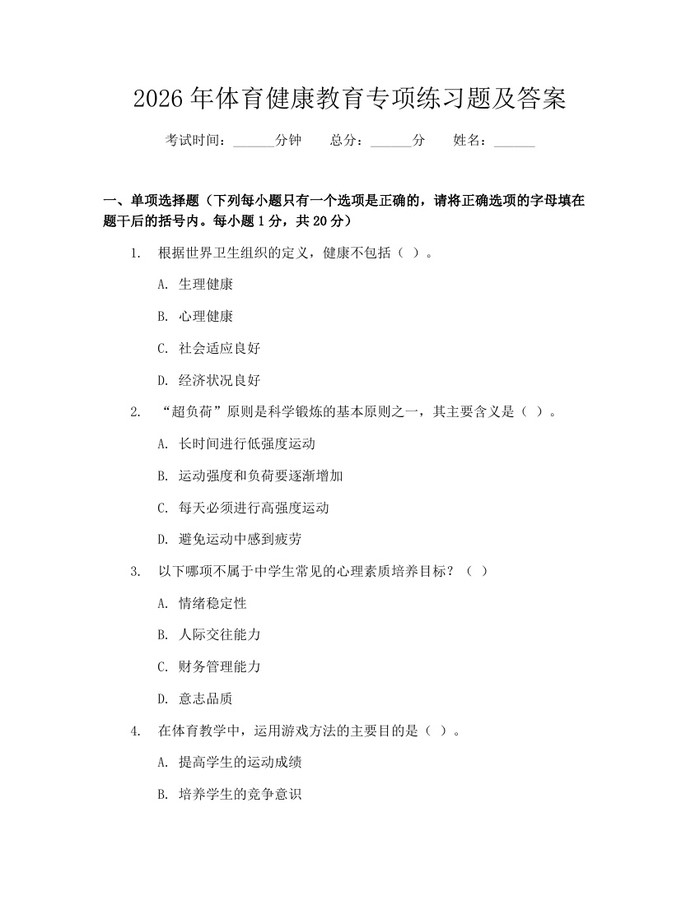2026年体育健康教育专项练习题及答案：(docx+pdf)免费下载