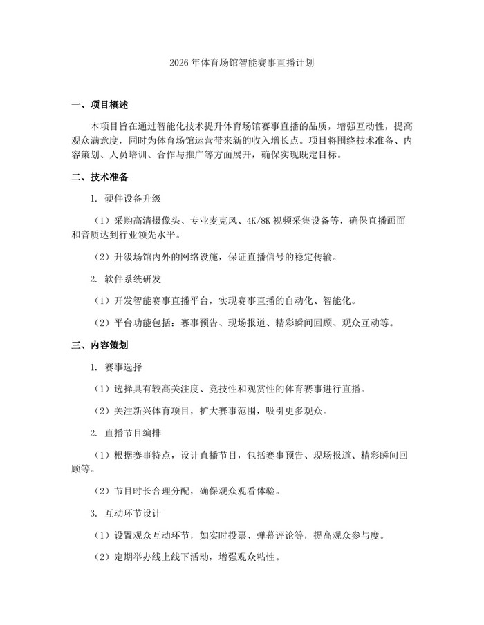 2026年体育场馆智能赛事直播计划：(docx+pdf)免费下载