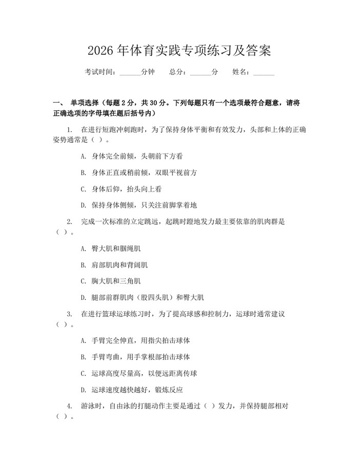 2026年体育实践专项练习及答案：(docx+pdf)免费下载