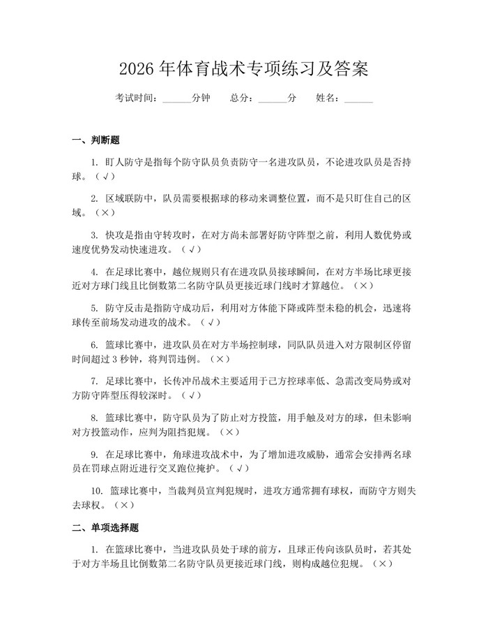 2026年体育战术专项练习及答案：(docx+pdf)免费下载