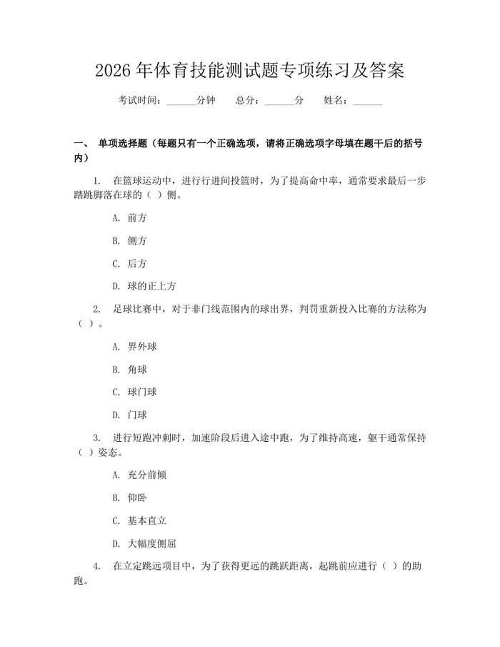 2026年体育技能测试题专项练习及答案：(docx+pdf)免费下载
