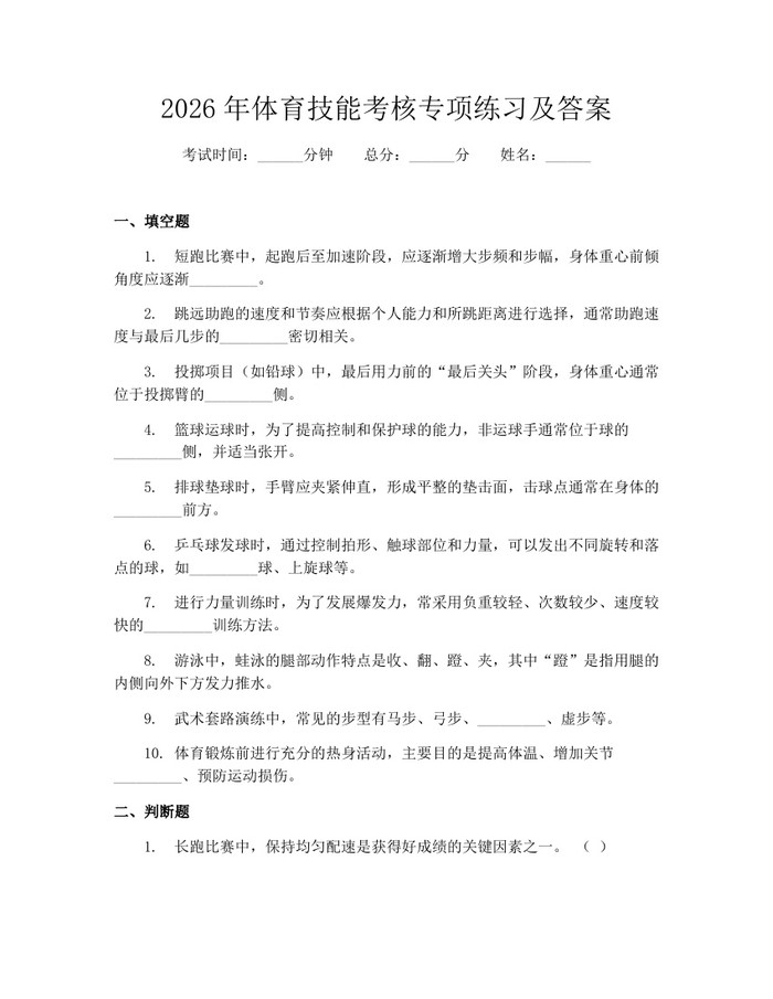 2026年体育技能考核专项练习及答案：(docx+pdf)免费下载