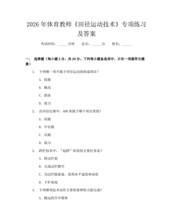 详细阅读:2026年体育教师《田径运动技术》专项练习及答案:(docx+pdf)免费下载 2026年体育教师《田径运动技术》专项练习及答案:(docx+pdf)免费下载