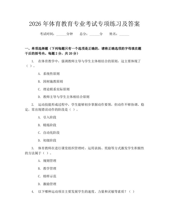 2026年体育教育专业考试专项练习及答案：(docx+pdf)免费下载