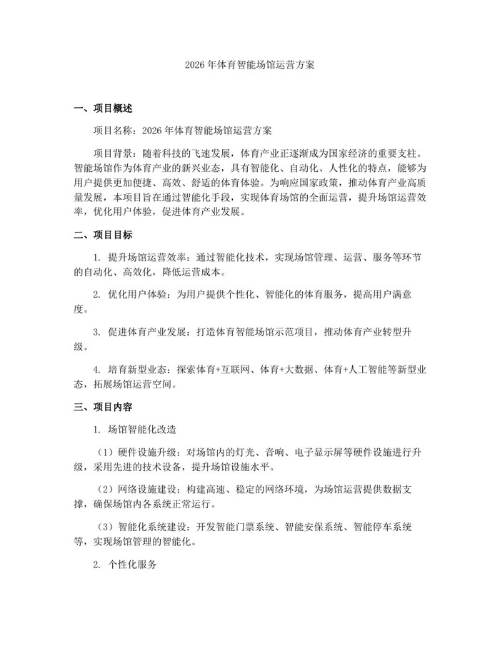 2026年体育智能场馆运营方案：(docx+pdf)免费下载