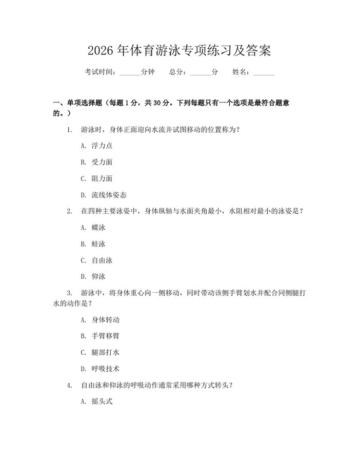 2026年体育游泳专项练习及答案：(docx+pdf)免费下载