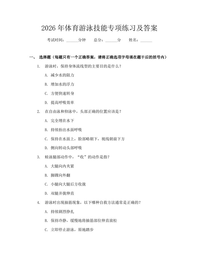 2026年体育游泳技能专项练习及答案：(docx+pdf)免费下载