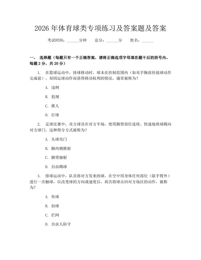 2026年体育球类专项练习及答案题及答案：(docx+pdf)免费下载
