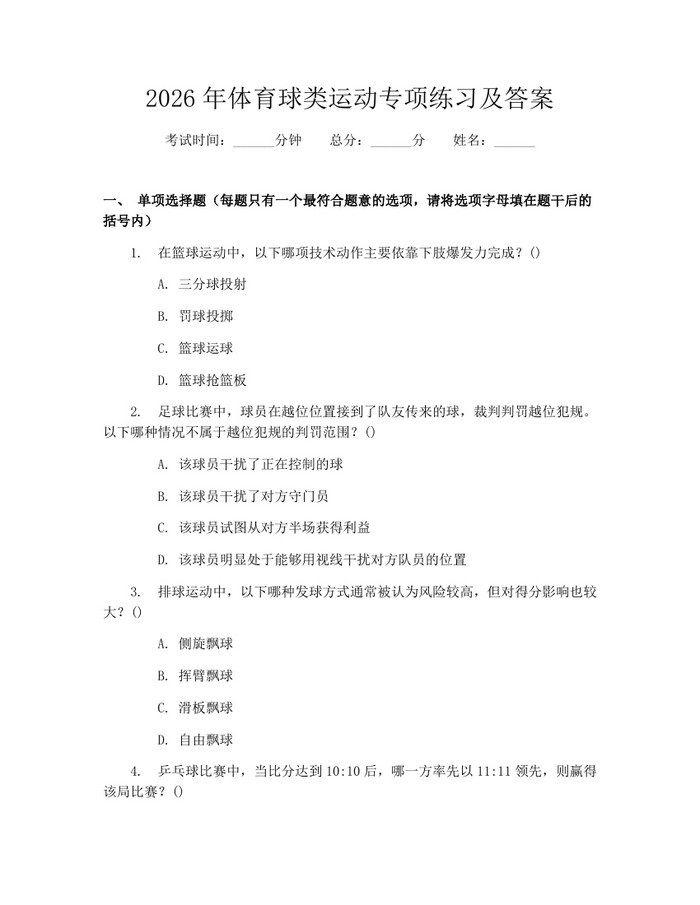 2026年体育球类运动专项练习及答案：(docx+pdf)免费下载