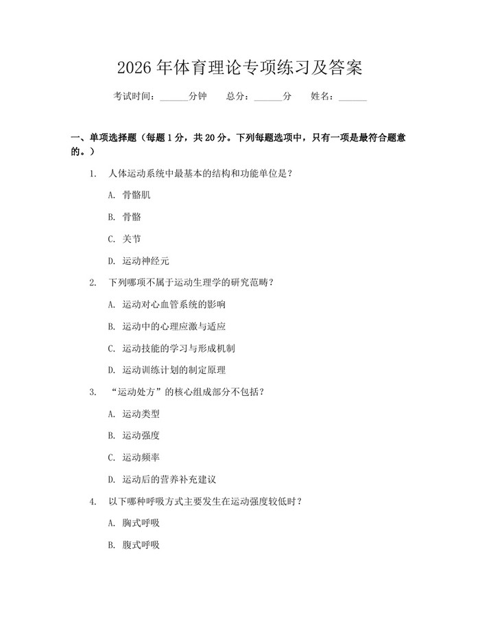 2026年体育理论专项练习及答案：(docx+pdf)免费下载