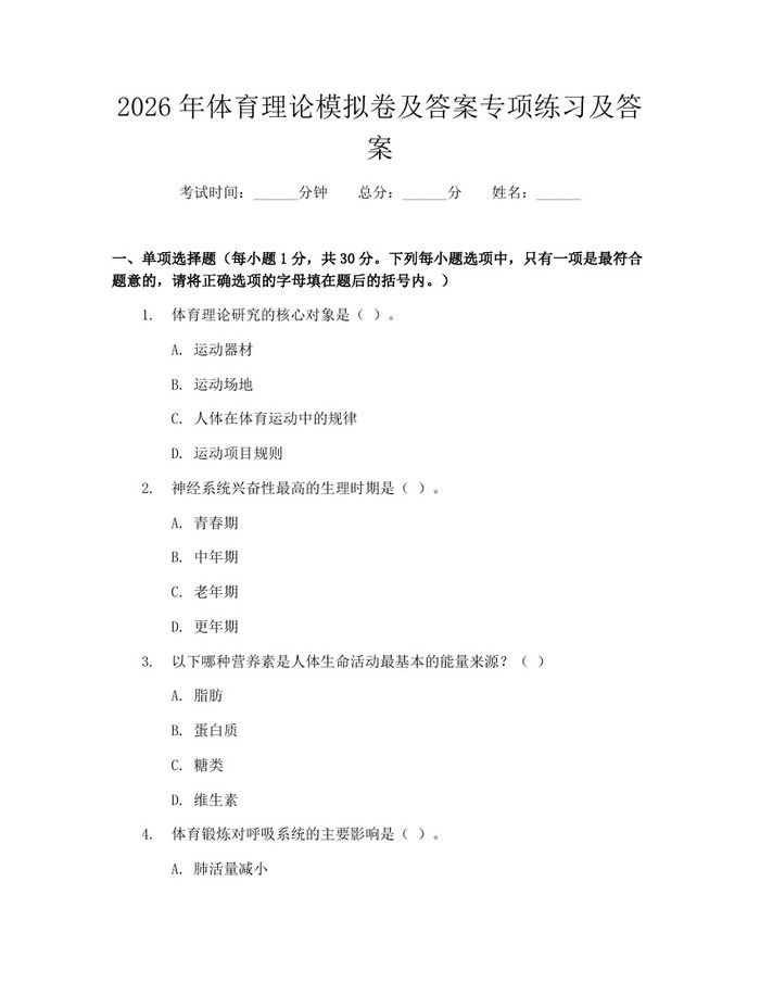 2026年体育理论模拟卷及答案专项练习及答案：(docx+pdf)免费下载