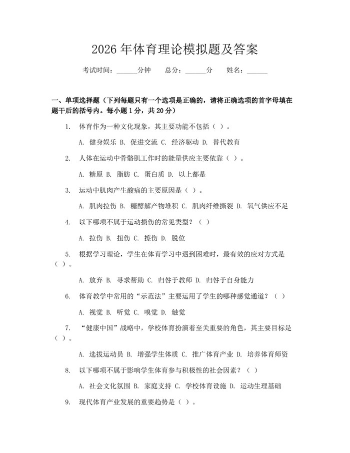 详细阅读:2026年体育理论模拟题及答案:(docx+pdf)免费下载 2026年体育理论模拟题及答案:(docx+pdf)免费下载