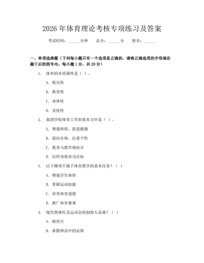 2026年体育理论考核专项练习及答案：(docx+pdf)免费下载
